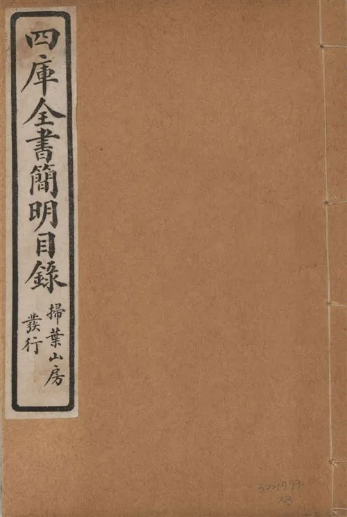 四庫全書簡明目錄 二十卷, 附四庫未收書目提要四卷 v.3 1925年 作者:(清)紀昀等奉敕撰 PDF下载-汉笺公版书