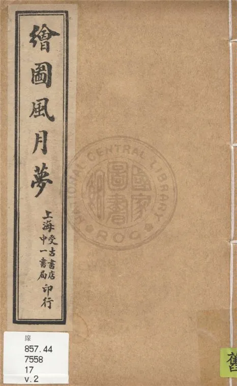 《繪圖風月夢 四卷 v.2》 作者:邗上蒙人著 1928年  PDF下载-汉笺公版书