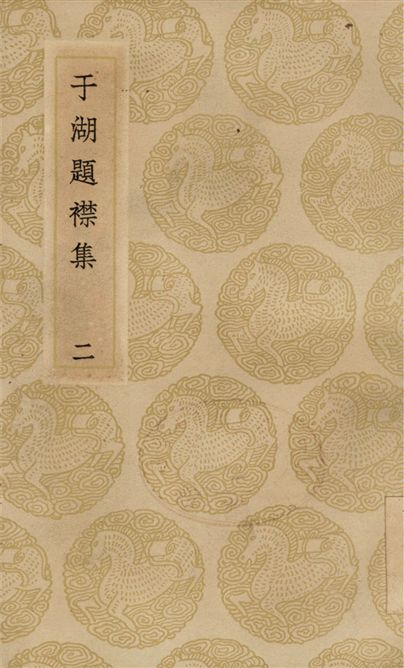 《于湖題襟集(二)》 作者:袁昶 1937年  PDF下载-汉笺公版书