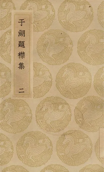 《于湖題襟集(二)》 作者:袁昶 1937年  PDF下载-汉笺公版书