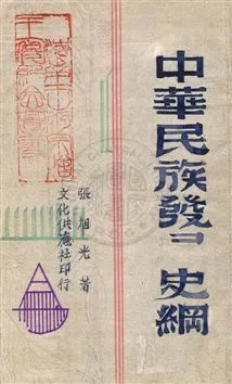 《中華民族發展史綱》 作者:張旭光著 民32.08年  PDF下载-汉笺公版书