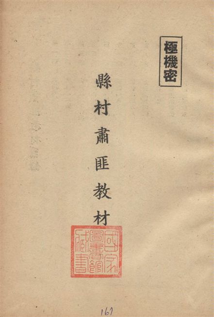 《縣村肅匪教材》 作者:著者不詳 19--?年  PDF下载-汉笺公版书