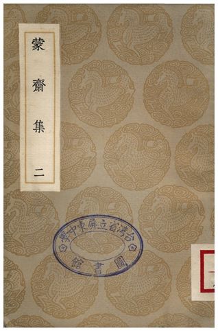 《蒙齋集(二)》 作者:袁甫 1935年  PDF下载-汉笺公版书