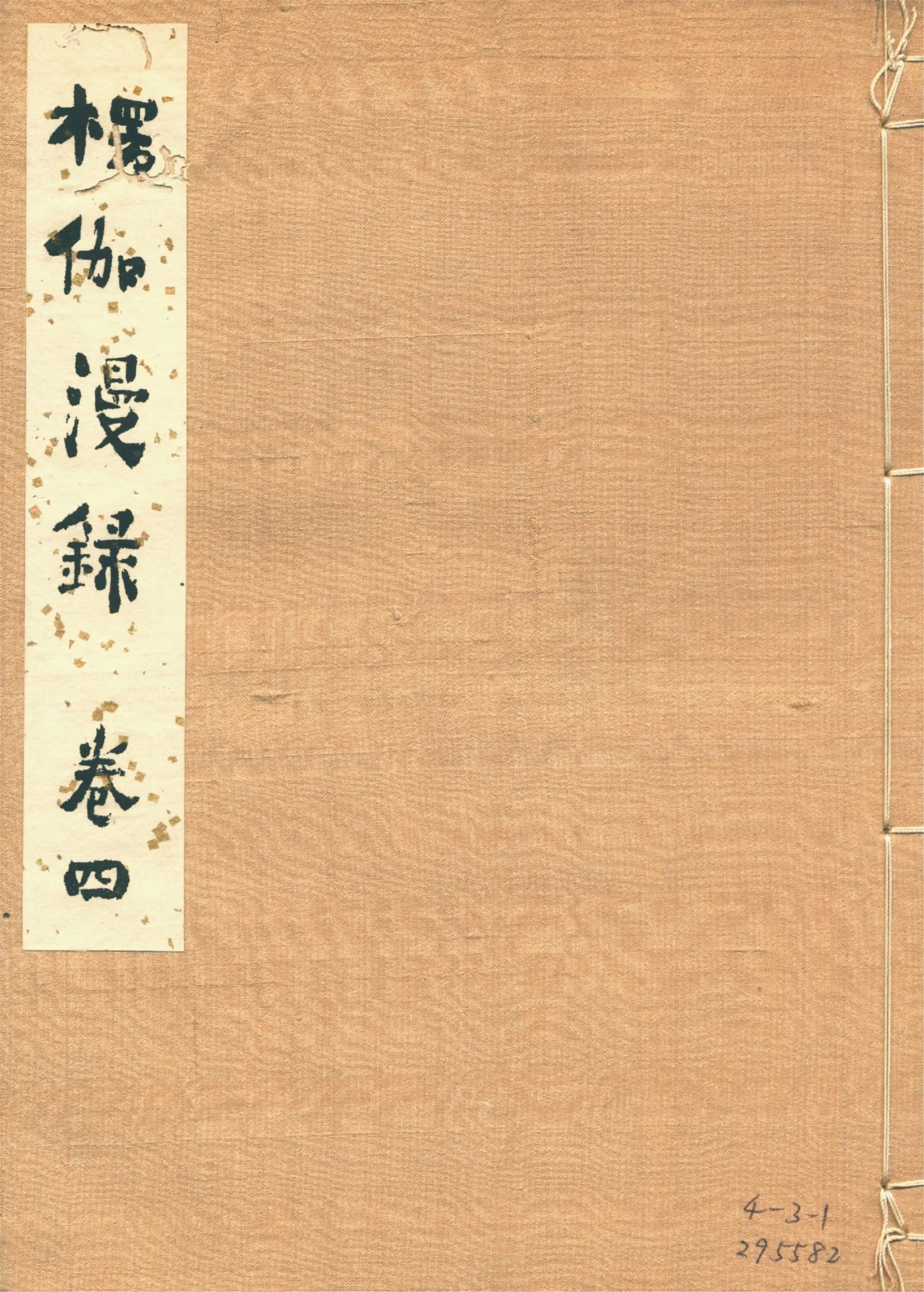 《楞伽漫錄 十九卷 v.4》 作者:釋宗演著 1920年  PDF下载-汉笺公版书