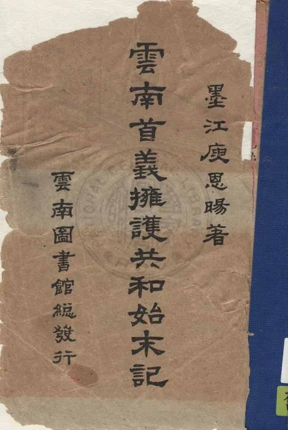 《雲南首義擁護共和始末記 v.1》 作者:庾恩暘著 1917年  PDF下载-汉笺公版书