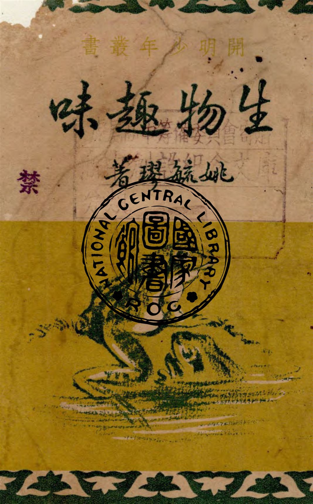 《生物趣味》 作者:姚毓璆著 1948年  PDF下载-汉笺公版书