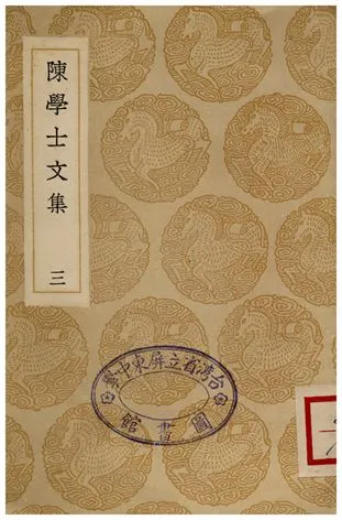 《陳學士文集(三)》 作者:陳儀 1936年  PDF下载-汉笺公版书
