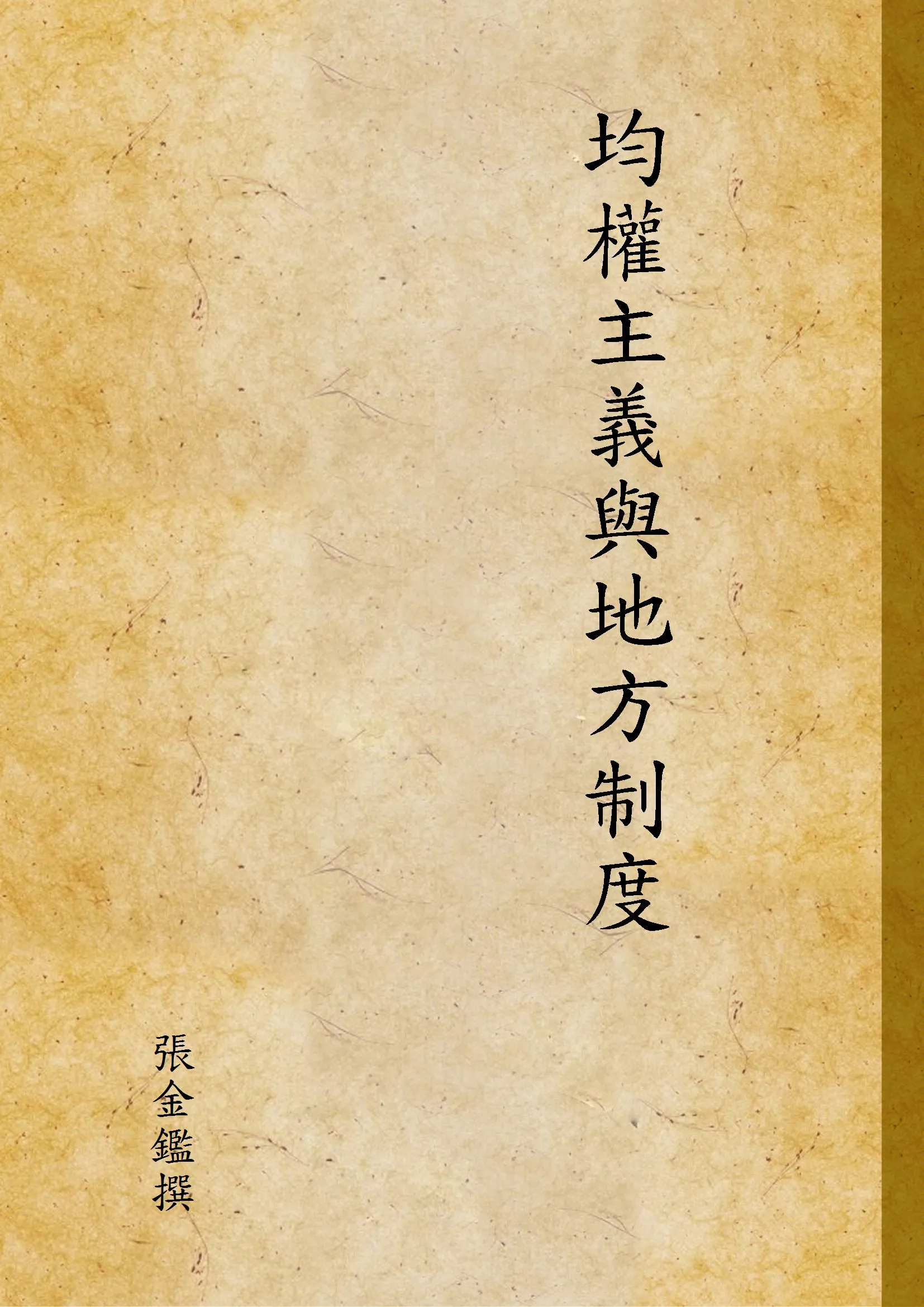 《均權主義與地方制度》 作者:張金鑑撰 1948年  PDF下载-汉笺公版书
