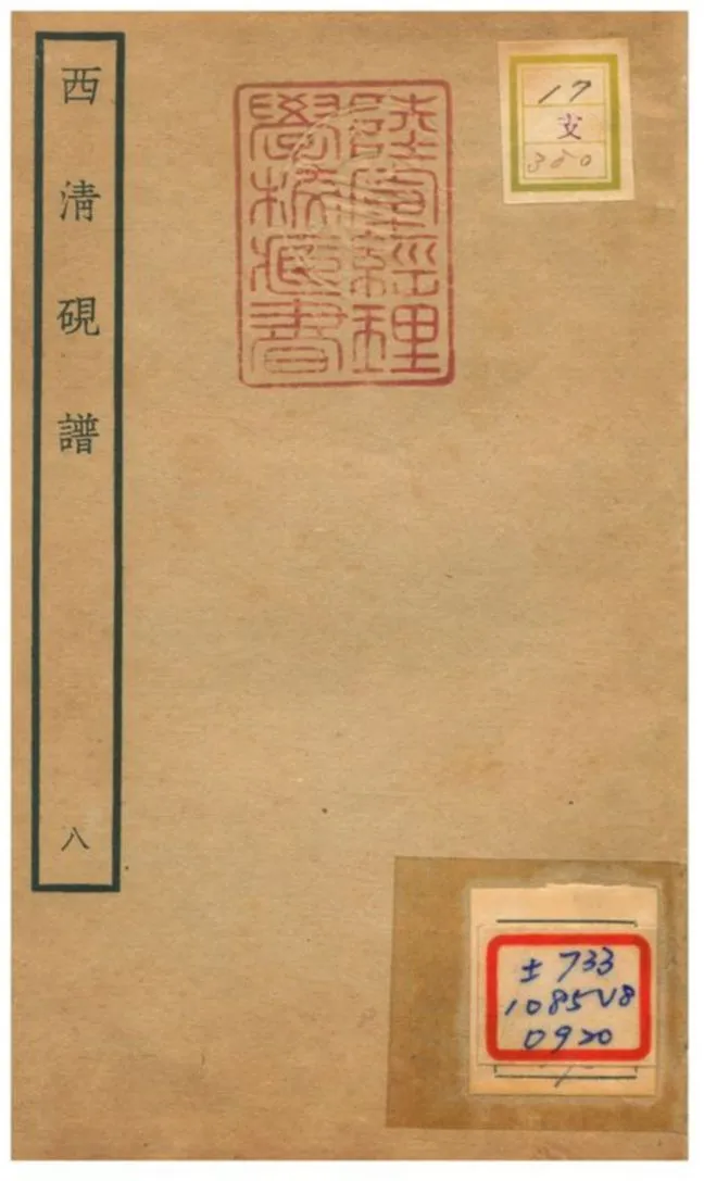 《西清硯譜 v.8》 作者:不詳 不詳年  PDF下载-汉笺公版书