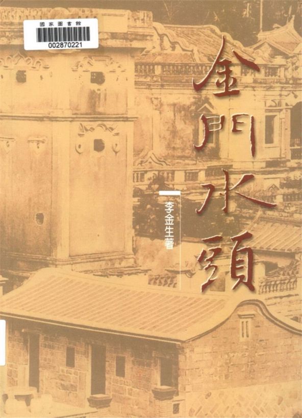 《金門水頭》 作者:李金生著 2000年  PDF下载-汉笺公版书
