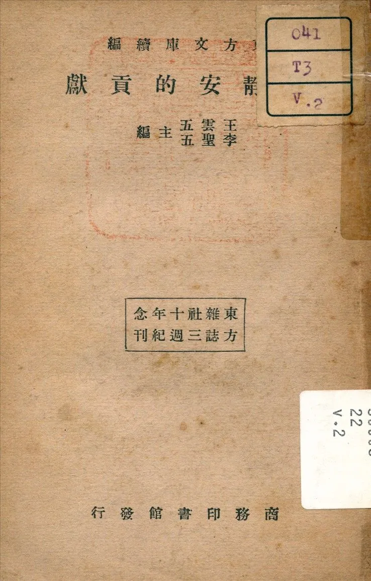 東方文庫續編 v.2 1933年 作者:李聖五 主編 PDF下载-汉笺公版书