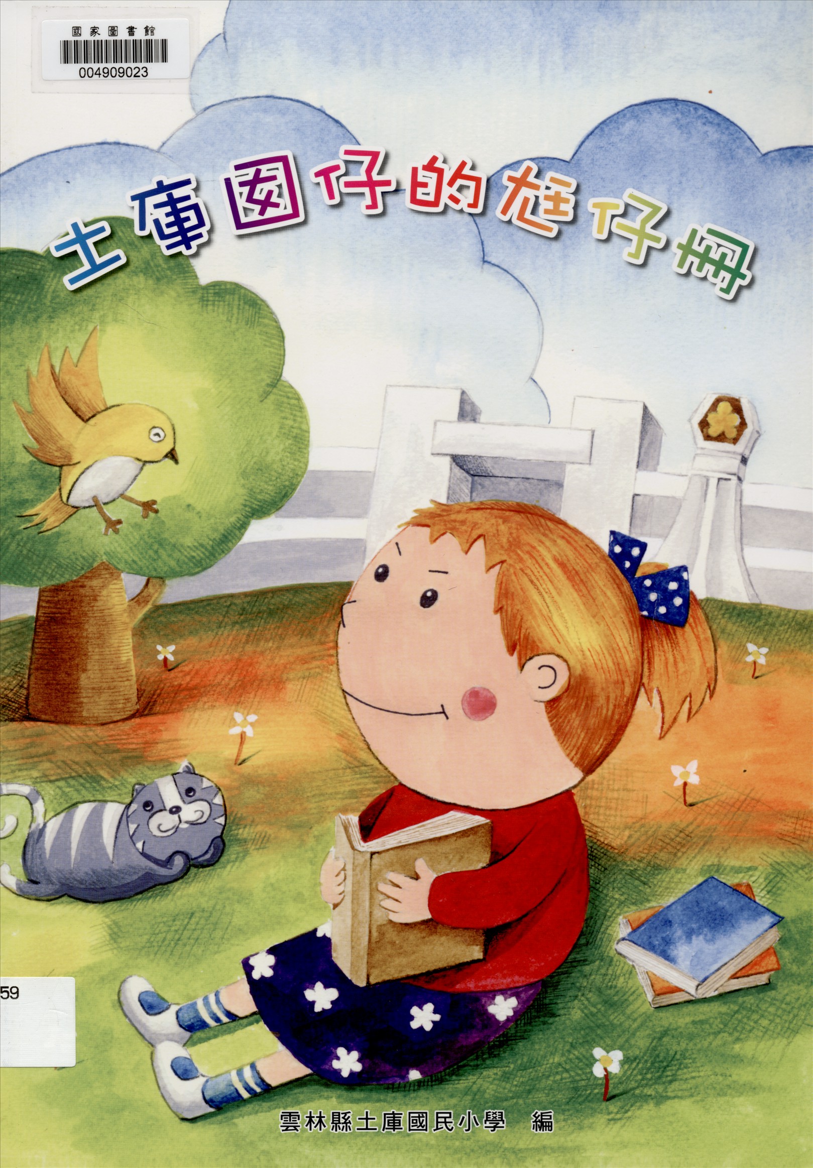 《土庫囡仔的尪仔冊》 作者:雲林縣土庫國民小學學生及家長圖文創作 2015年  PDF下载-汉笺公版书