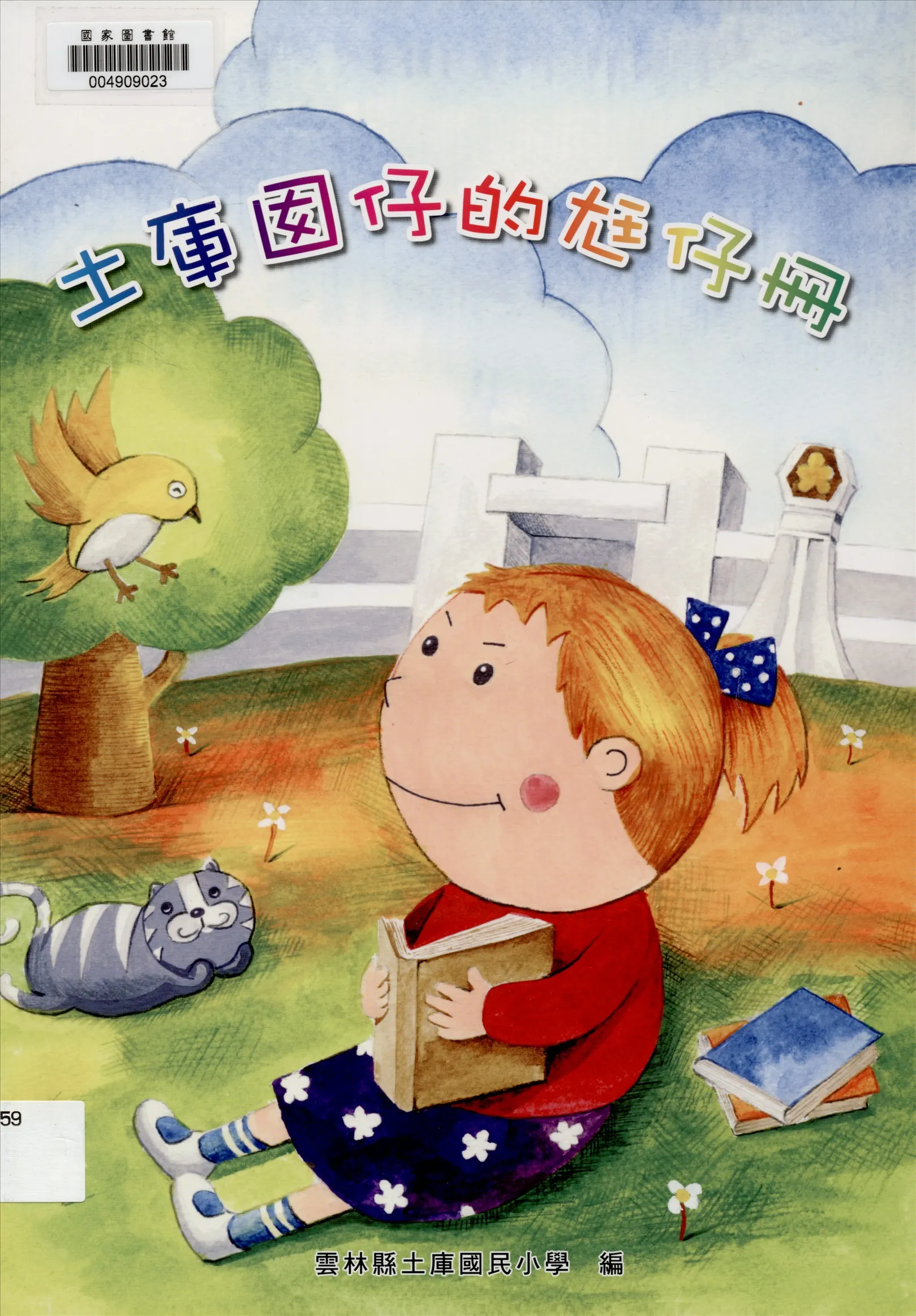 《土庫囡仔的尪仔冊》 作者:雲林縣土庫國民小學學生及家長圖文創作 2015年  PDF下载-汉笺公版书