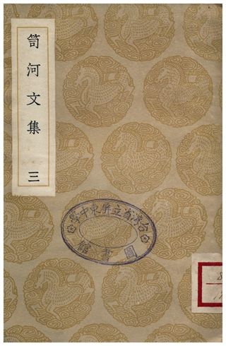 《笥河文集(三)》 作者:朱筠 1935年  PDF下载-汉笺公版书