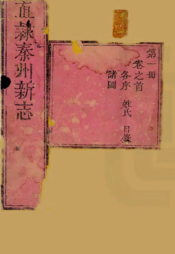 《直隸秦州新志》编撰：费廷珍 清乾隆29年[1764] PDF下载-汉笺公版书