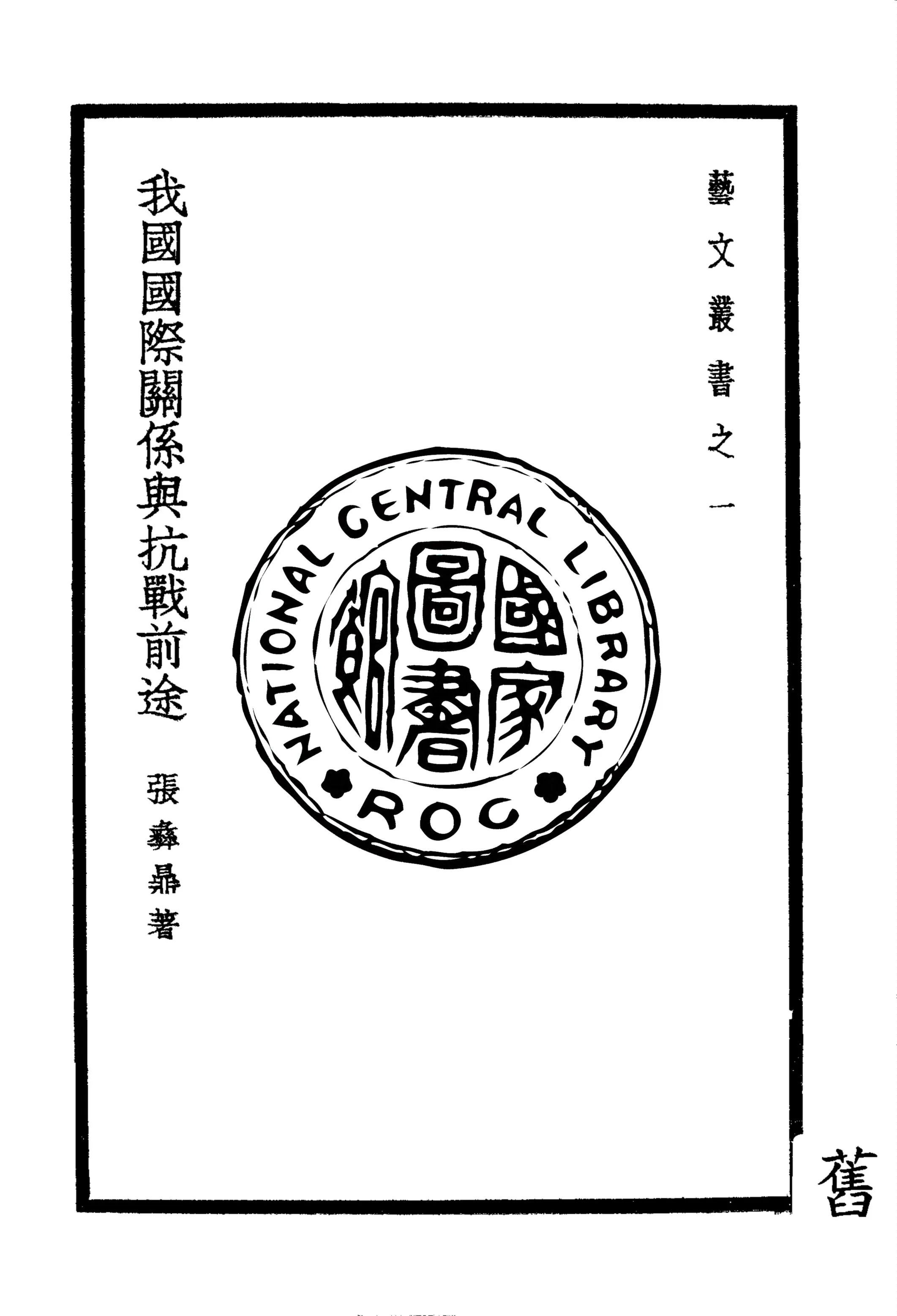 《我國國際關係與抗戰前途》 作者:張彝鼎著 1938年  PDF下载-汉笺公版书