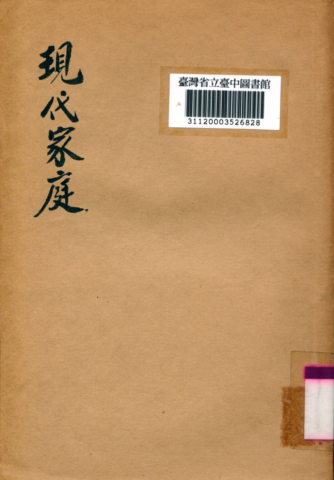 《現代家庭》 作者:吳雲高撰 1939年  PDF下载-汉笺公版书