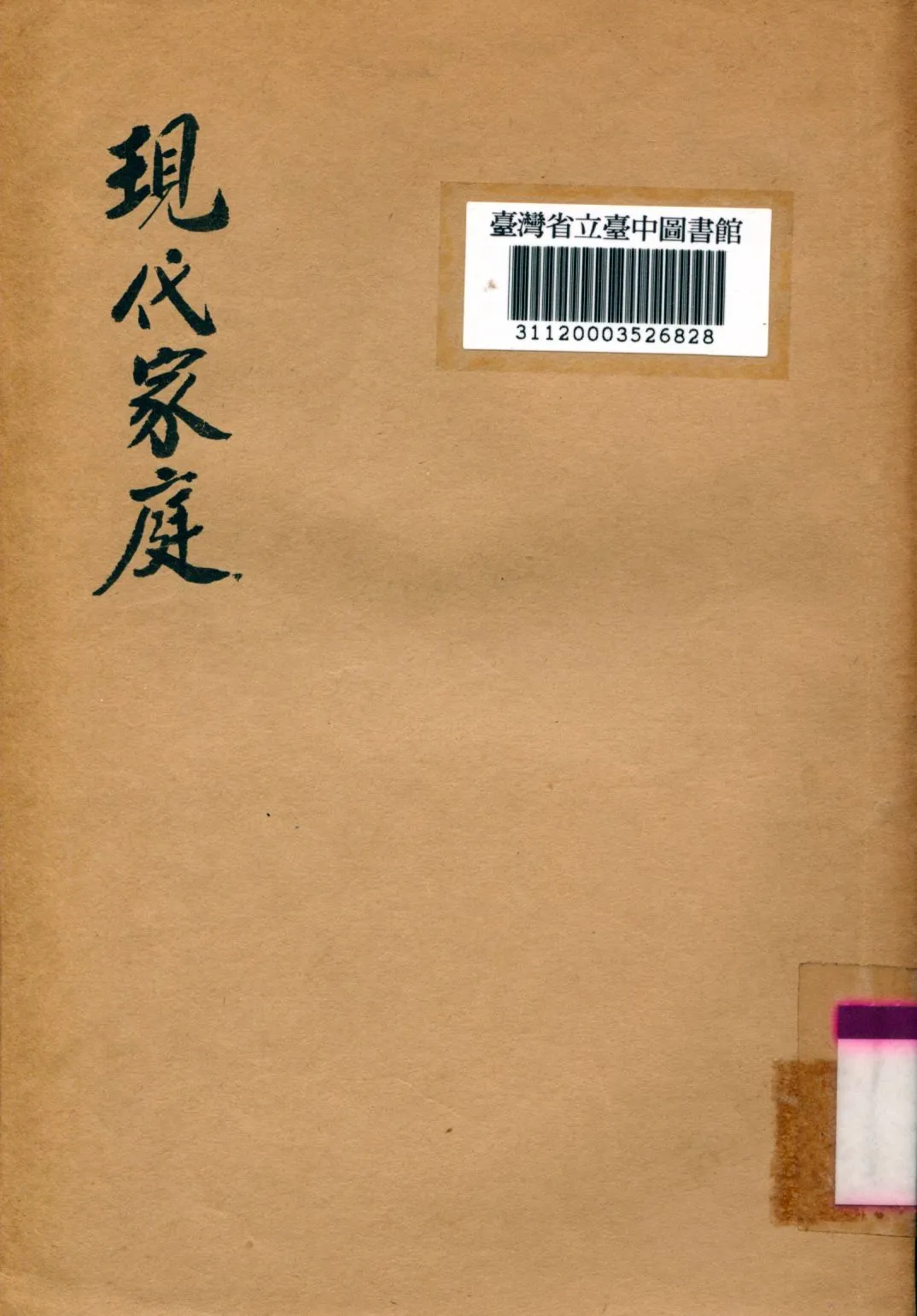《現代家庭》 作者:吳雲高撰 1939年  PDF下载-汉笺公版书
