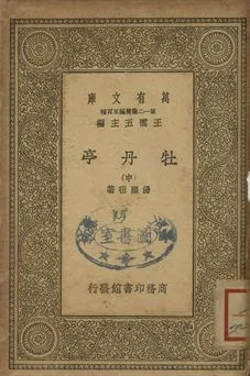 牡丹亭 中 1939年 作者:湯顯祖著 PDF下载-汉笺公版书