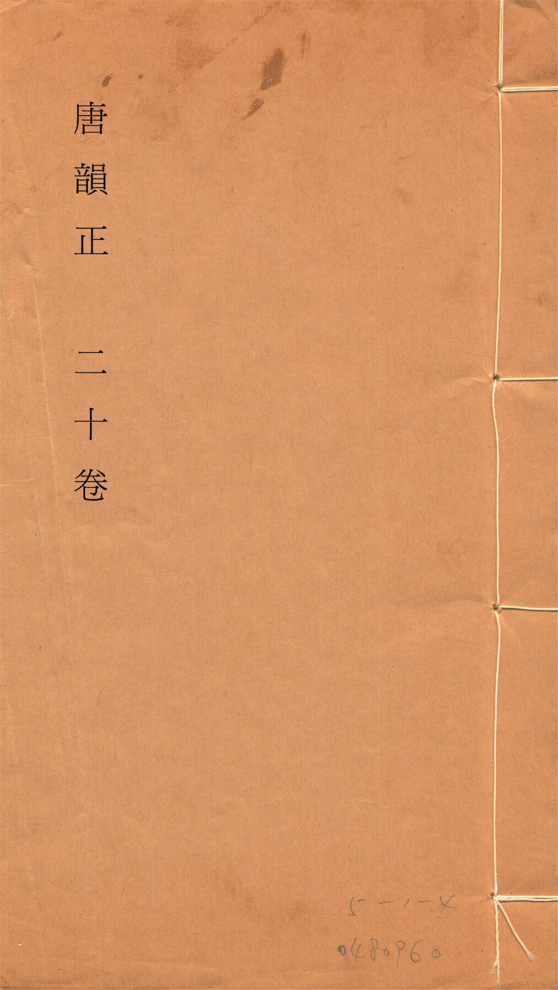 《唐韻正 二十卷 no.1》 作者:(清)顧炎武撰 1933年  PDF下载-汉笺公版书