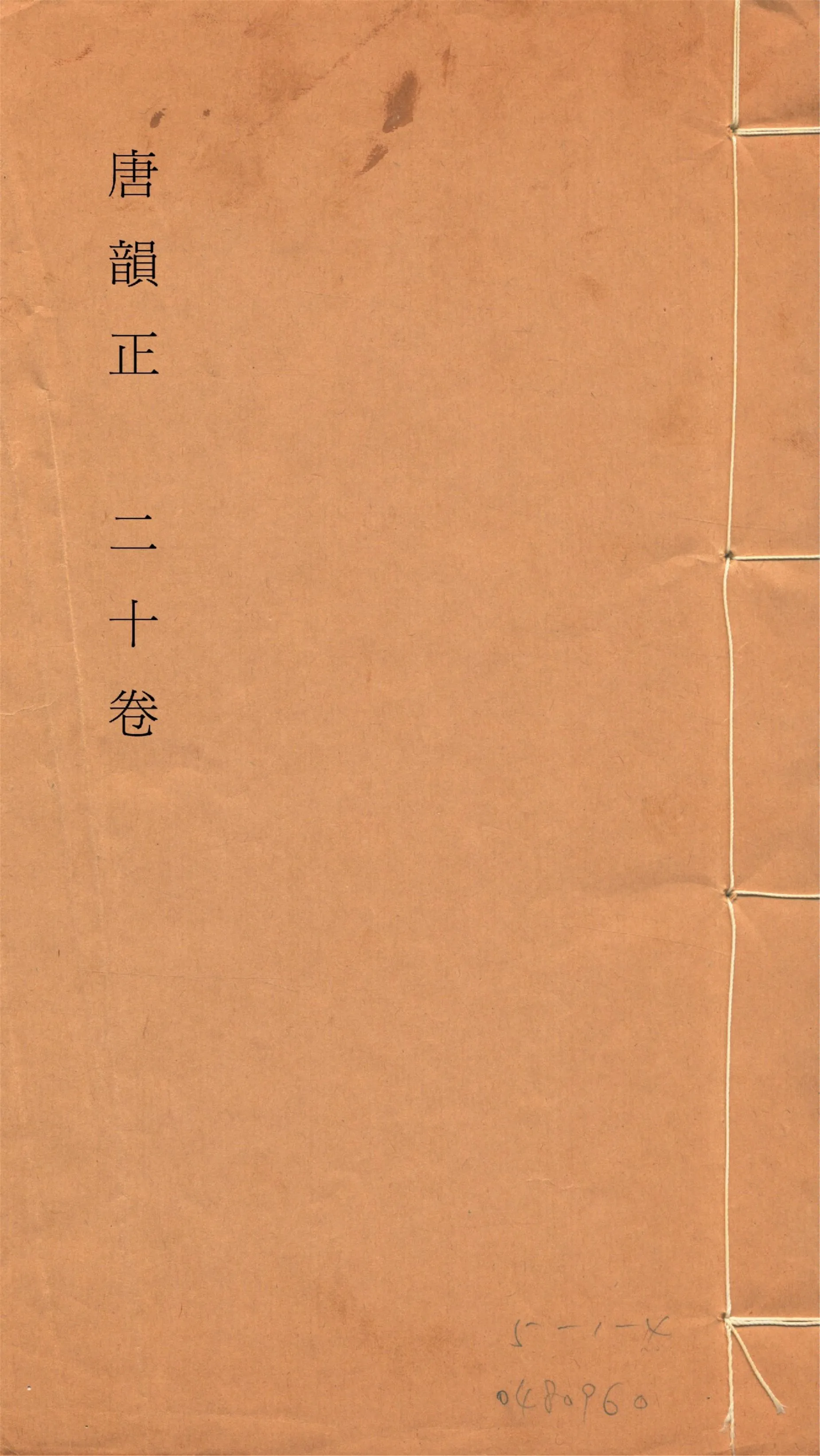 《唐韻正 二十卷 no.1》 作者:(清)顧炎武撰 1933年  PDF下载-汉笺公版书