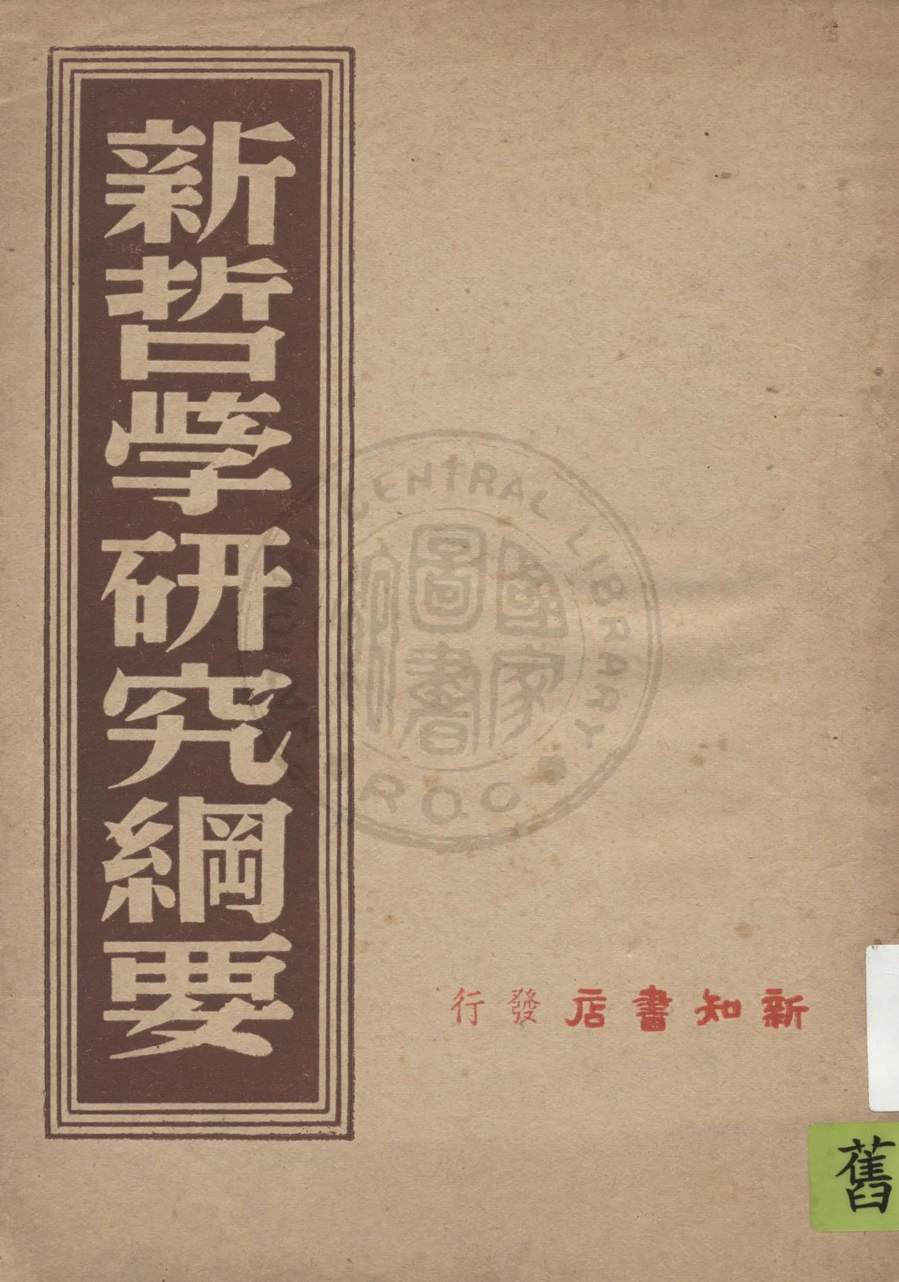《新哲學研究綱要》 作者:哲學研究社編 1946年  PDF下载-汉笺公版书