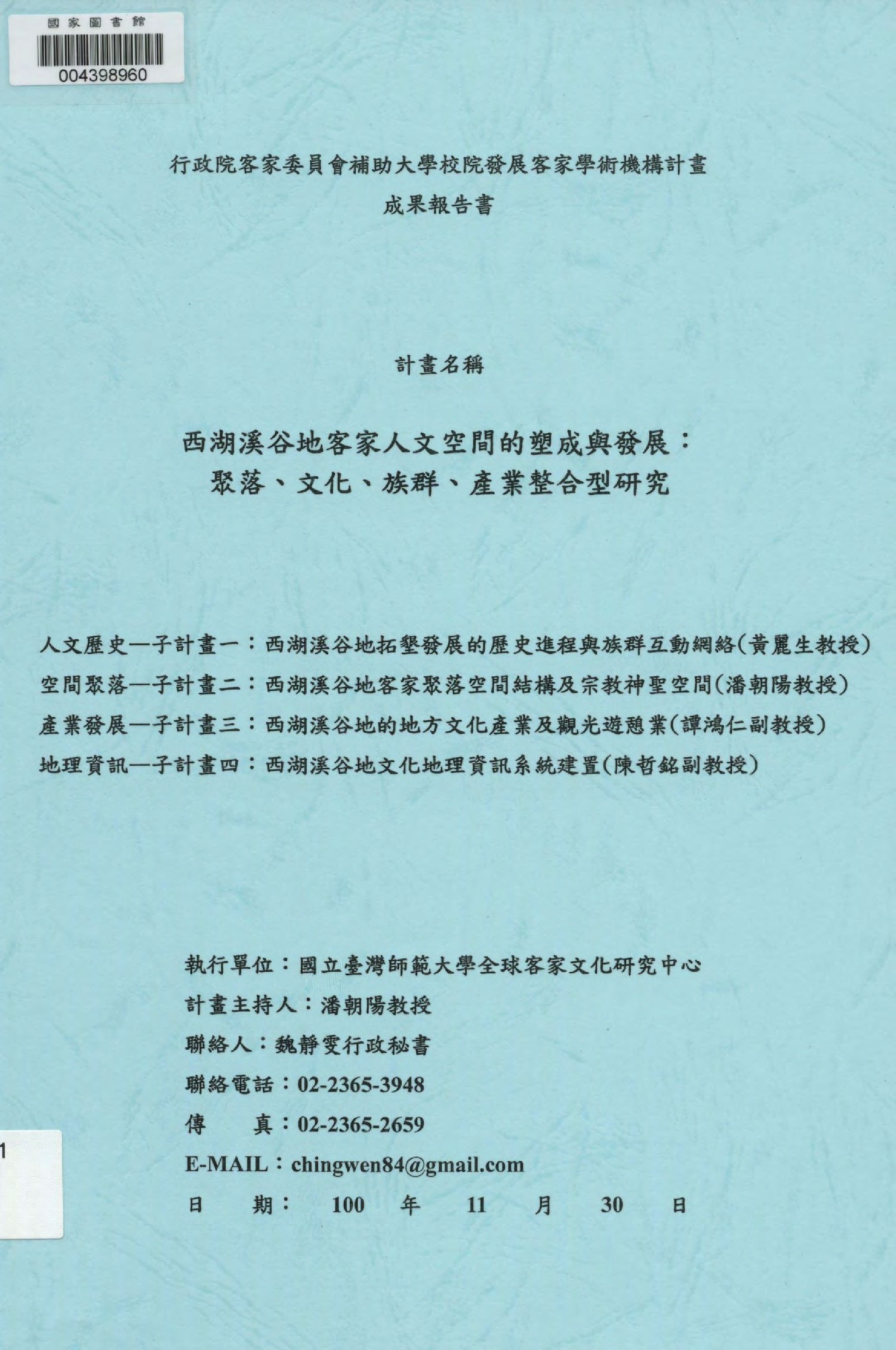 《西湖溪谷地客家人文空間的塑成與發展》 作者:潘朝陽計畫主持  2011年  PDF下载-汉笺公版书