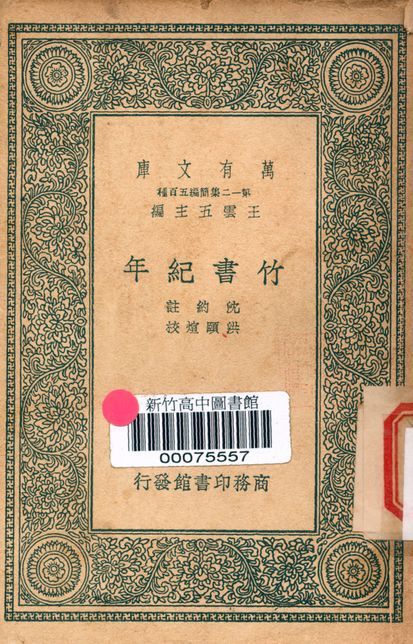 竹書紀年 二卷 v.3427 1939年 作者:(梁)沈約註; (清)洪熙烜校 PDF下载-汉笺公版书