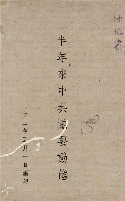 《半年來中共重要動態》 作者:[中國國民黨編] 1944年  PDF下载-汉笺公版书
