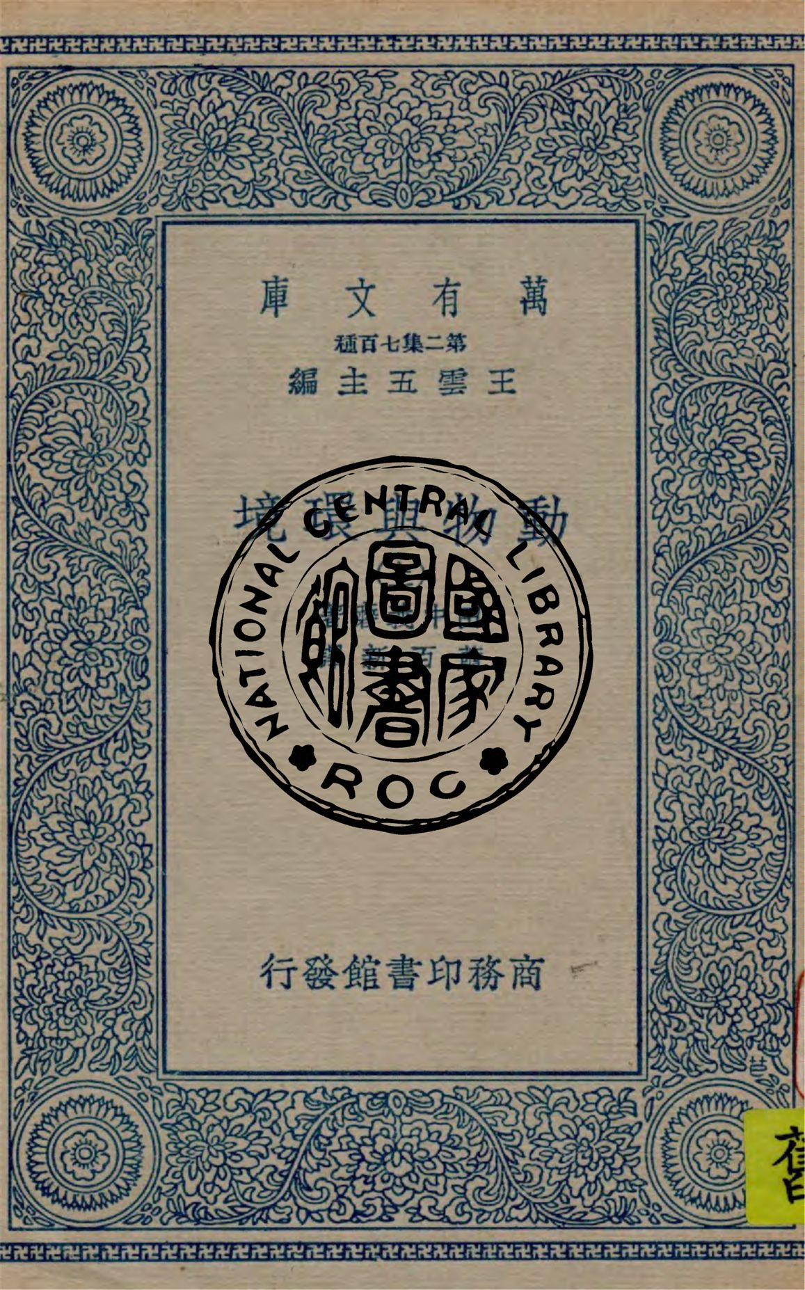 《動物與環境 v.1》 作者:田中義磨著 ; 蕭百新譯 1934年  PDF下载-汉笺公版书