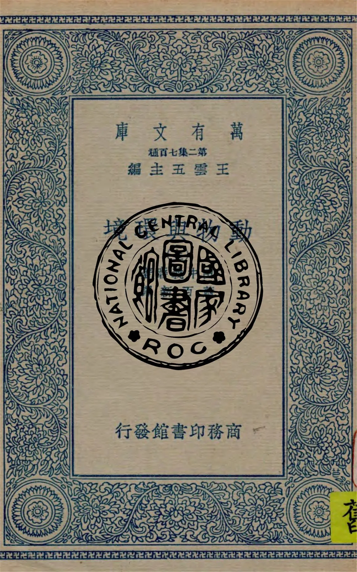 《動物與環境 v.1》 作者:田中義磨著 ; 蕭百新譯 1934年  PDF下载-汉笺公版书