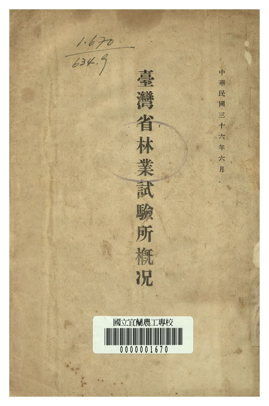 《臺灣省林業試驗所概況》 作者:臺灣省林試所編 1947年  PDF下载-汉笺公版书