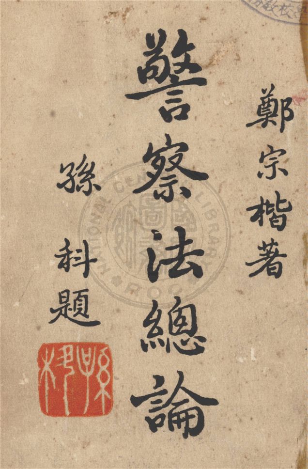 《警察法總論》 作者:鄭宗楷著 1947年  PDF下载-汉笺公版书