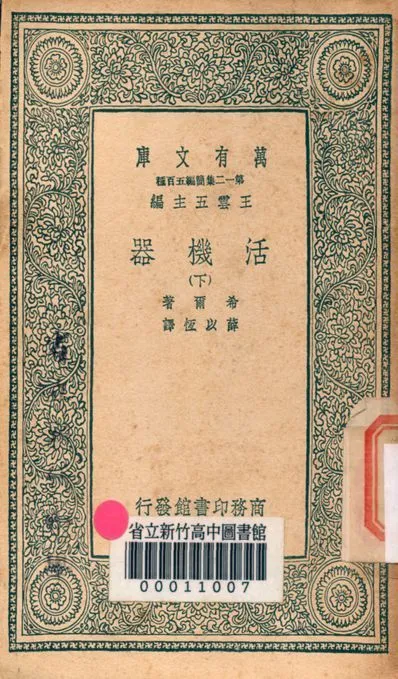 活機器 v.4010-2 1939年 作者:希爾著; 薜以恆譯 PDF下载-汉笺公版书