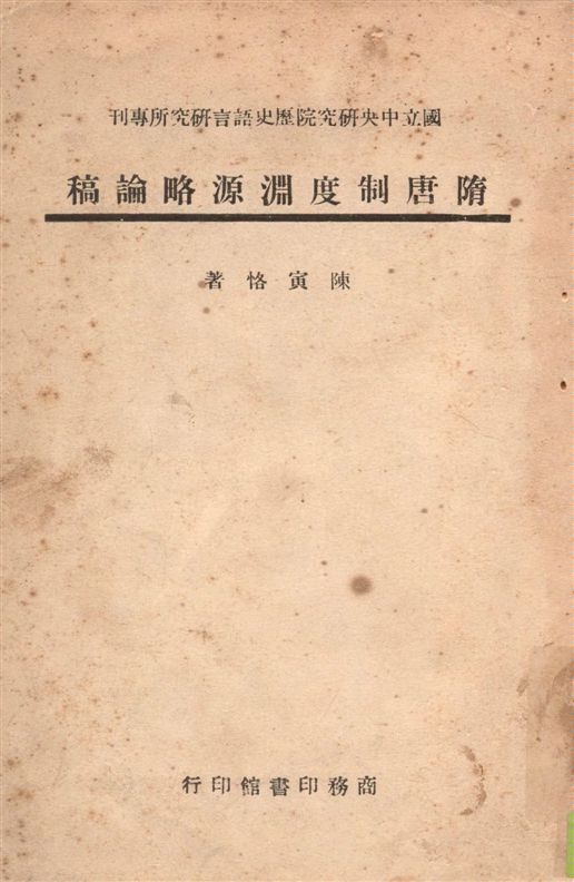 《隋唐制度淵源略論稿》 作者:陳寅恪撰 1946年  PDF下载-汉笺公版书