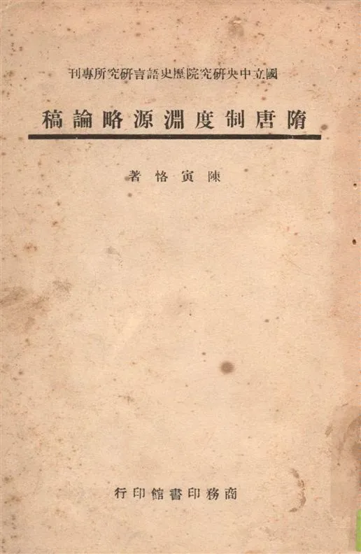《隋唐制度淵源略論稿》 作者:陳寅恪撰 1946年  PDF下载-汉笺公版书