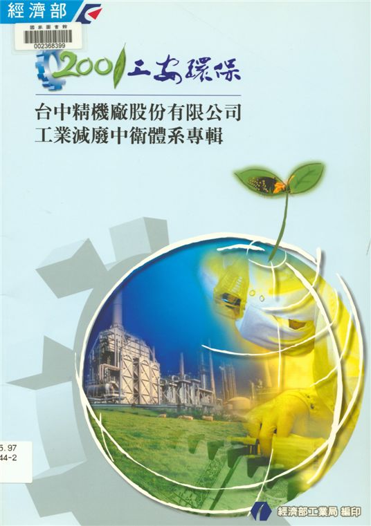 《2001工安環保》 作者:經濟部工業局, 財團法人臺灣產業服務基金會編著 2001年  PDF下载-汉笺公版书