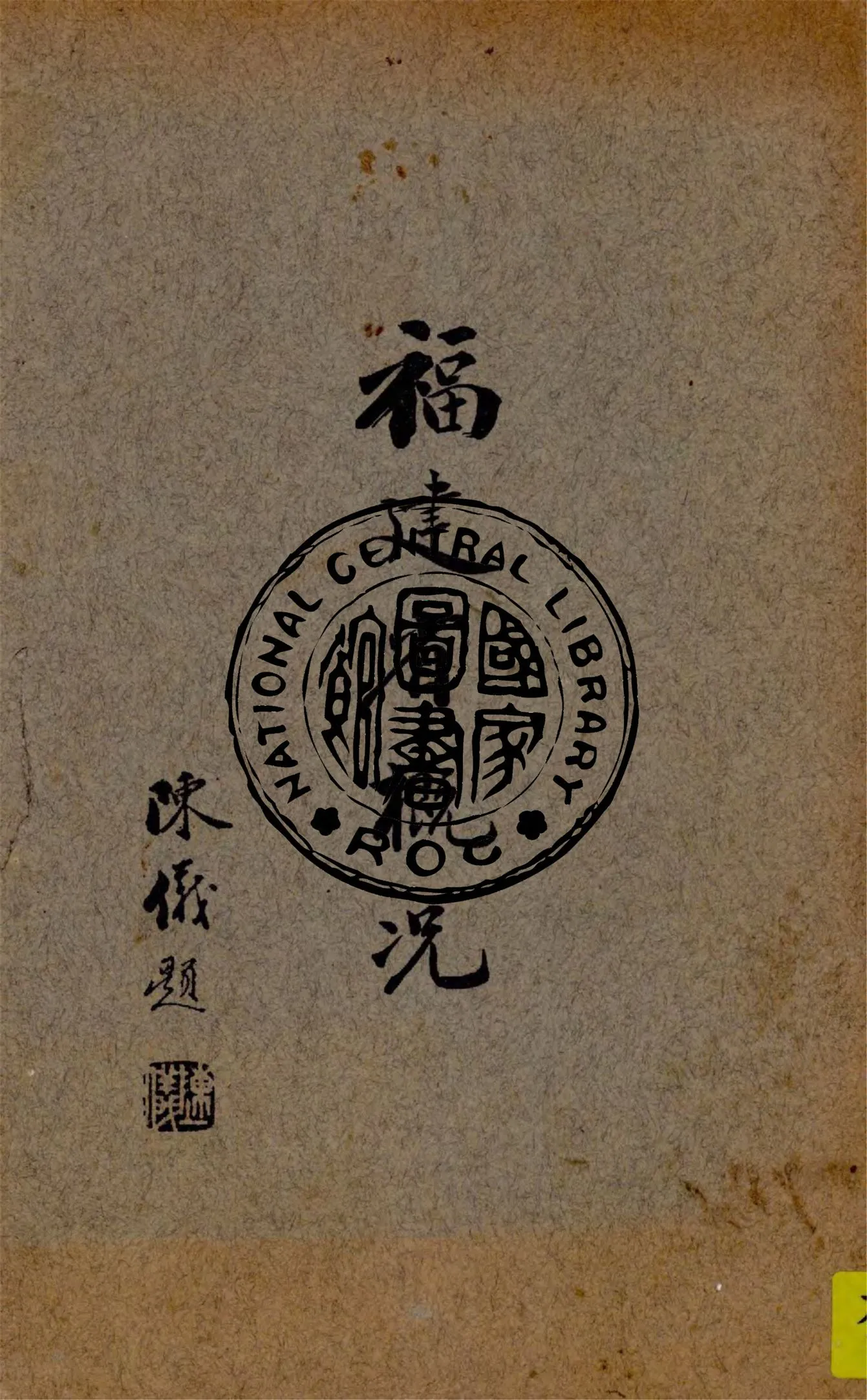 《福建省概況》 作者:福建省政府秘書處公報室編輯 1937年  PDF下载-汉笺公版书