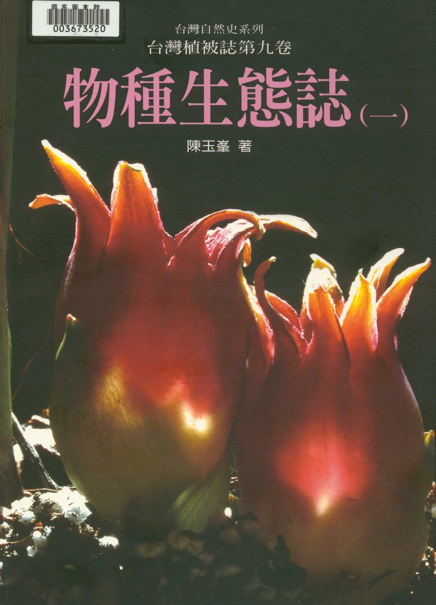 《臺灣植被誌   v.9:1 》 作者:陳玉峰著. 攝影  2001年  PDF下载-汉笺公版书