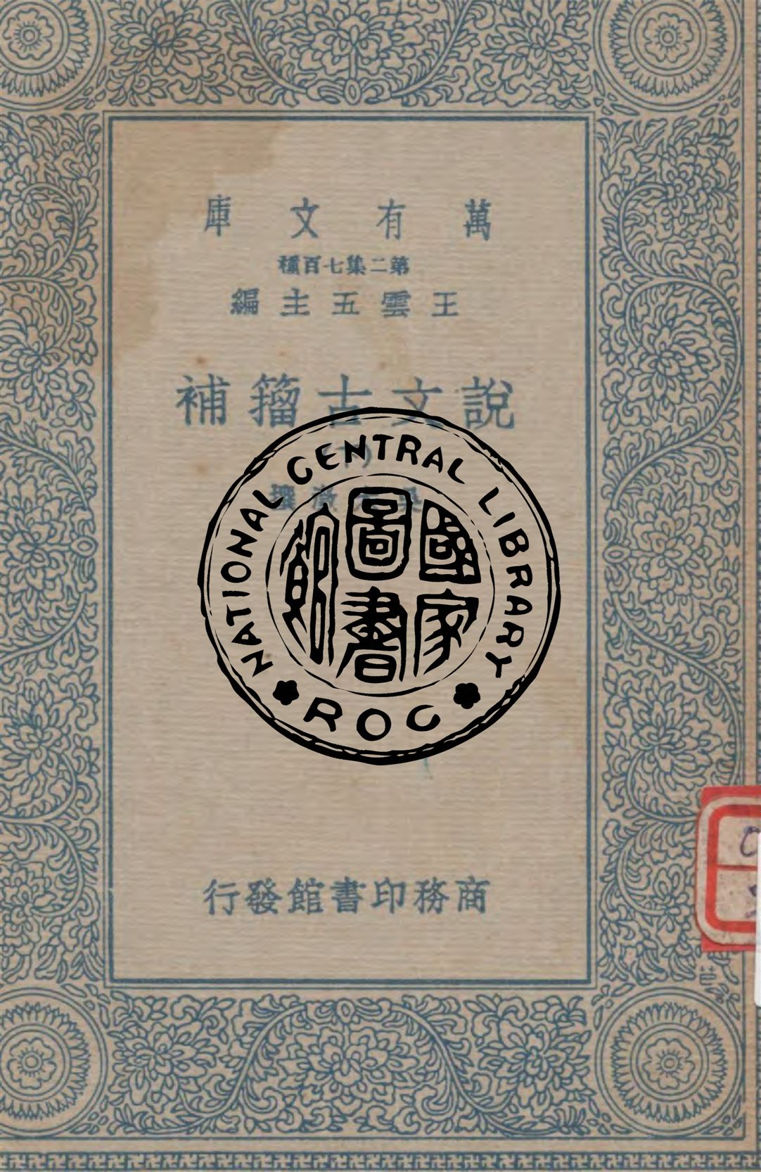 《說文古籀補 v.3》 作者:吳大澂撰 1936年  PDF下载-汉笺公版书