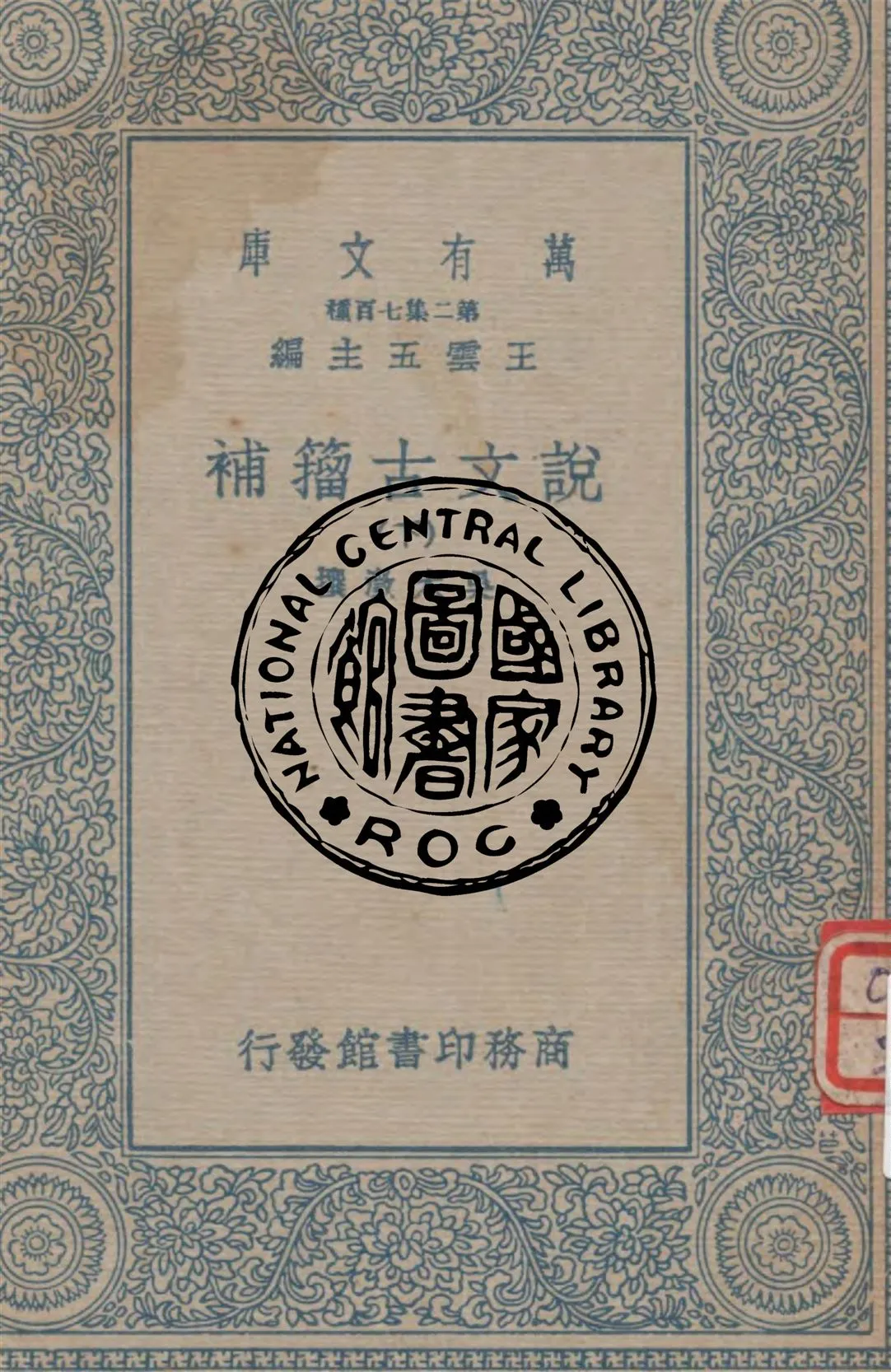 《說文古籀補 v.3》 作者:吳大澂撰 1936年  PDF下载-汉笺公版书