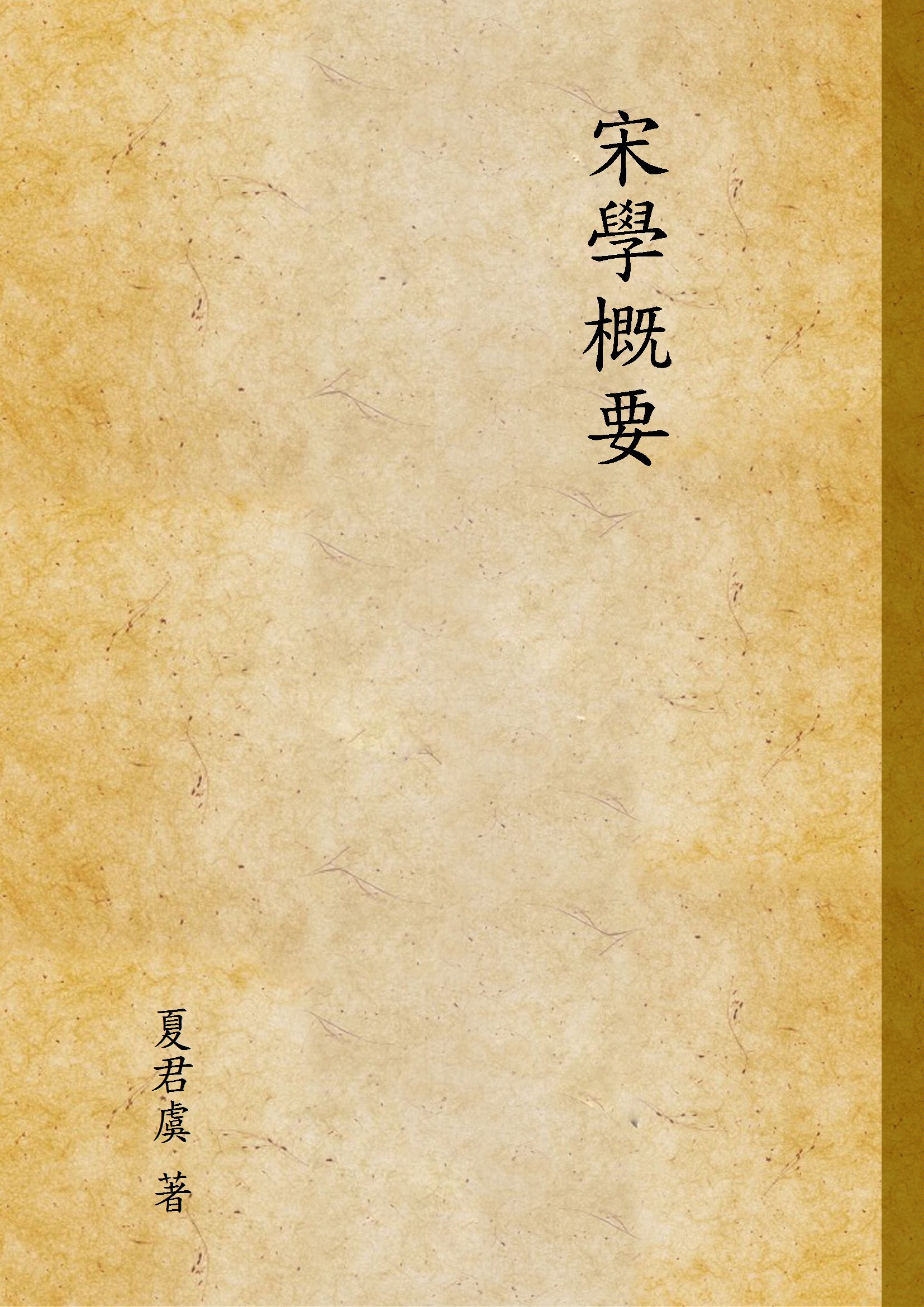《宋學概要》 作者:夏君虞 著 1937年  PDF下载-汉笺公版书