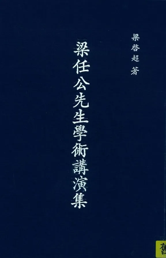 梁任公先生學術講演 1924年 作者:梁啟超撰 PDF下载-汉笺公版书