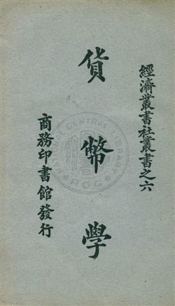 《貨幣學》 作者:王怡柯編譯 1932年  PDF下载-汉笺公版书