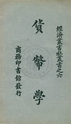 《貨幣學》 作者:王怡柯編譯 1932年  PDF下载-汉笺公版书