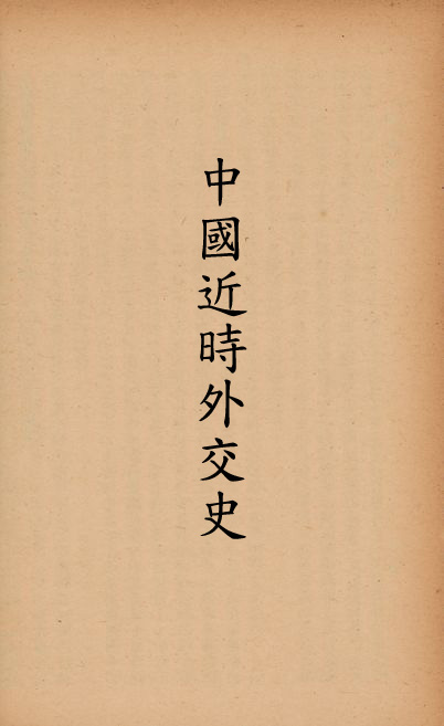 《中國近時外交史》 作者:劉彥著 1914年  PDF下载-汉笺公版书