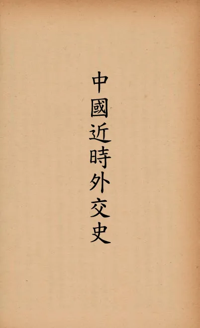 《中國近時外交史》 作者:劉彥著 1914年  PDF下载-汉笺公版书