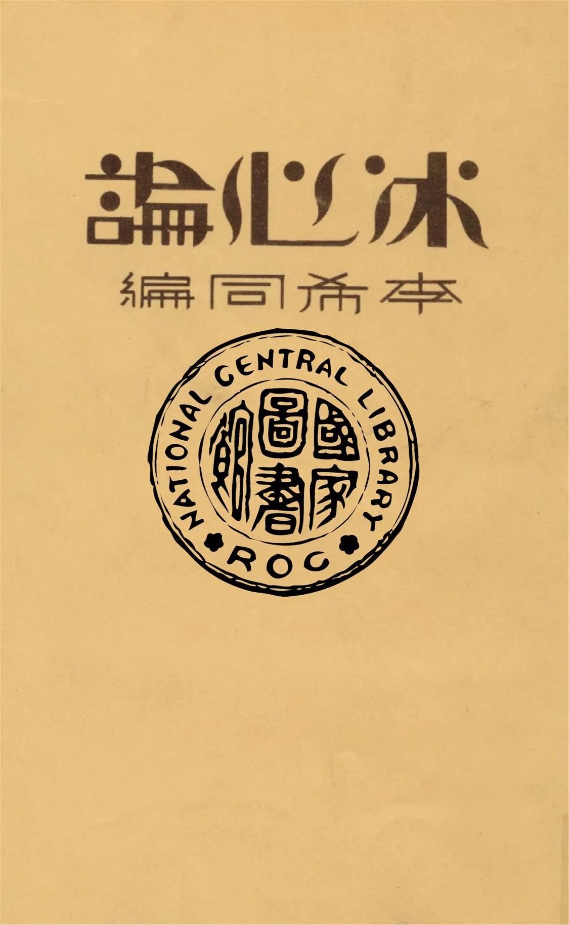 《冰心論》 作者:李希同編 1932年  PDF下载-汉笺公版书