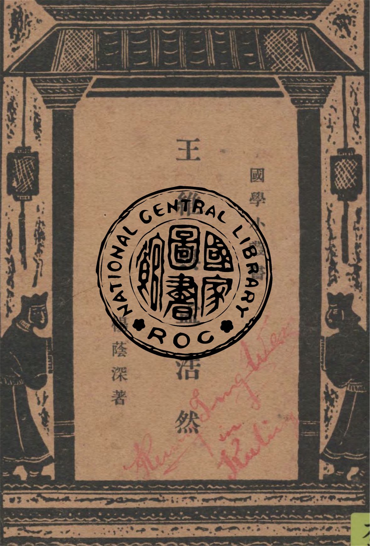 《王維與孟浩然》 作者:楊蔭深著 1936年  PDF下载-汉笺公版书