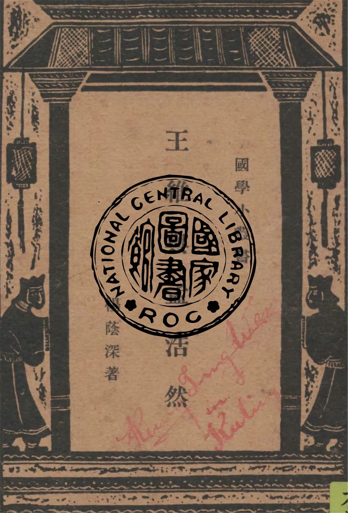 《王維與孟浩然》 作者:楊蔭深著 1936年  PDF下载-汉笺公版书